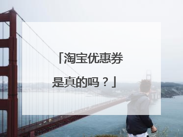 淘宝优惠券是真的吗?
