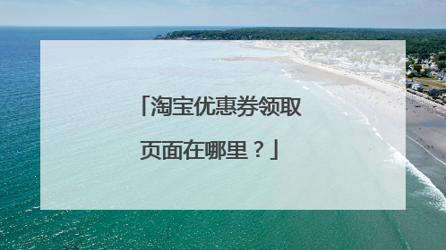 淘宝优惠券领取页面在哪里?
