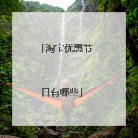 淘宝优惠节日有哪些