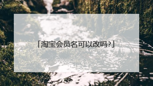 淘宝会员名可以改吗?
