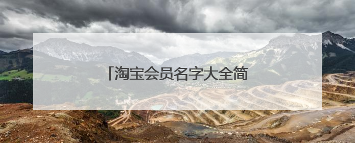 淘宝会员名字大全简短霸气淘宝会员名字