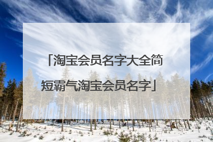 淘宝会员名字大全简短霸气淘宝会员名字
