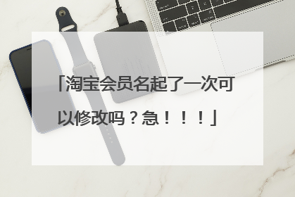 淘宝会员名起了一次可以修改吗?急!!!