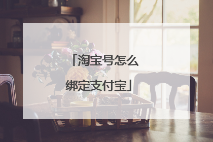淘宝号怎么绑定支付宝