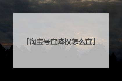 淘宝号查降权怎么查