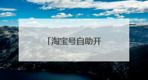 淘宝号自助开通失败怎么办