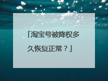 淘宝号被降权多久恢复正常?