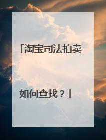 淘宝司法拍卖如何查找?