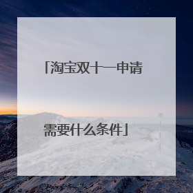 淘宝双十一申请需要什么条件