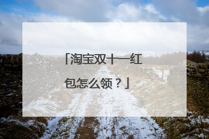淘宝双十一红包怎么领?