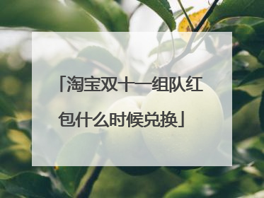 淘宝双十一组队红包什么时候兑换