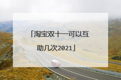 淘宝双十一可以互助几次2021