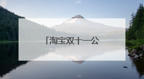 淘宝双十一公域素材没有白底图有影响吗