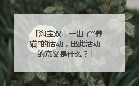 淘宝双十一出了“养猫”的活动,出此活动的意义是什么?
