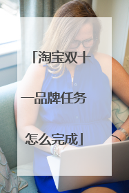 淘宝双十一品牌任务怎么完成