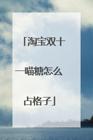 淘宝双十一喵糖怎么占格子
