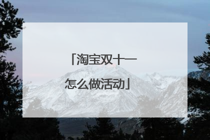 淘宝双十一怎么做活动