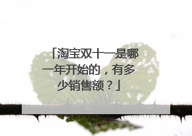 淘宝双十一是哪一年开始的,有多少销售额?