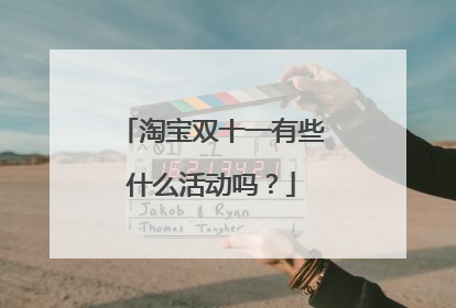 淘宝双十一有些什么活动吗？