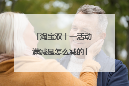淘宝双十一活动满减是怎么减的