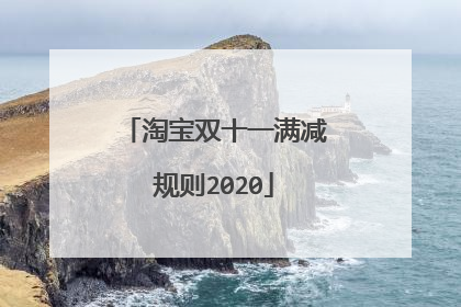 淘宝双十一满减规则2020