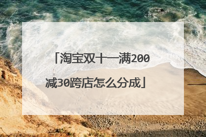 淘宝双十一满200减30跨店怎么分成