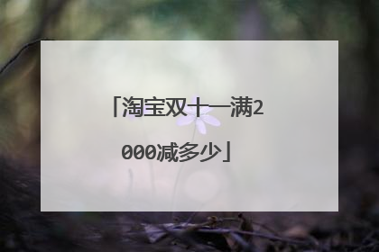淘宝双十一满2000减多少
