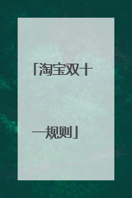 淘宝双十一规则