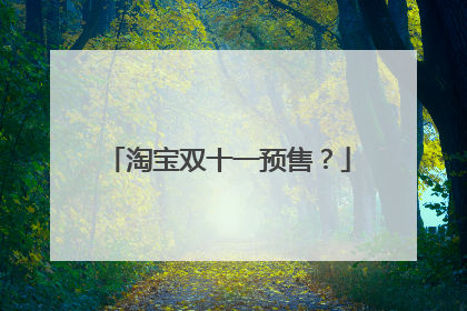 淘宝双十一预售?