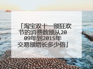 淘宝双十一额狂欢节的消费数额从2009年到2015年交易额增长多少倍