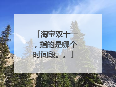 淘宝双十一，指的是哪个时间段。。