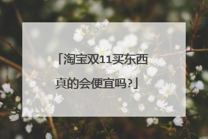 淘宝双11买东西真的会便宜吗?