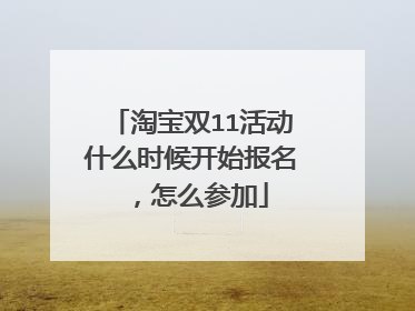 淘宝双11活动什么时候开始报名,怎么参加