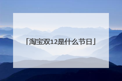 淘宝双12是什么节日