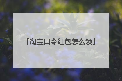 淘宝口令红包怎么领