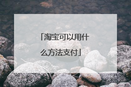 淘宝可以用什么方法支付