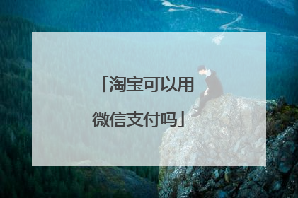 淘宝可以用微信支付吗
