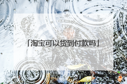 淘宝可以货到付款吗