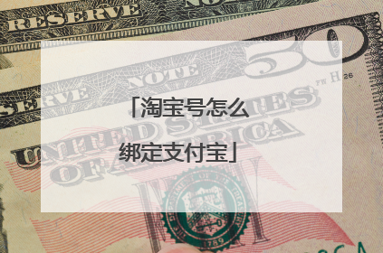 淘宝号怎么绑定支付宝