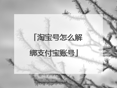 淘宝号怎么解绑支付宝账号