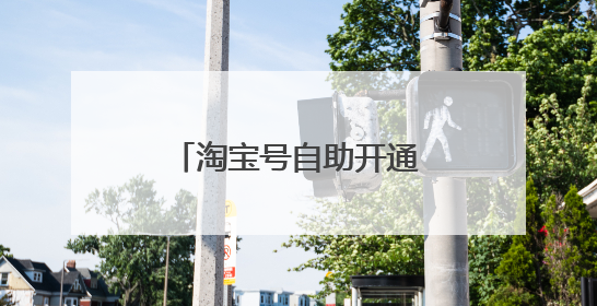 淘宝号自助开通失败怎么换脸