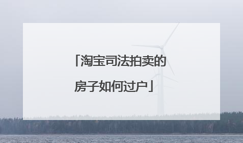 淘宝司法拍卖的房子如何过户