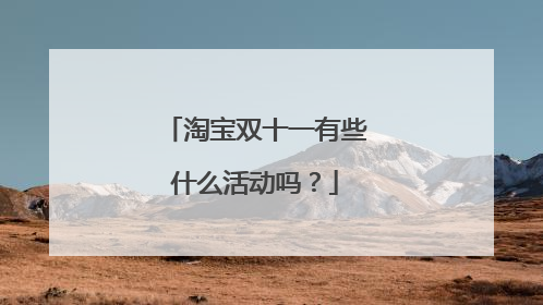淘宝双十一有些什么活动吗?