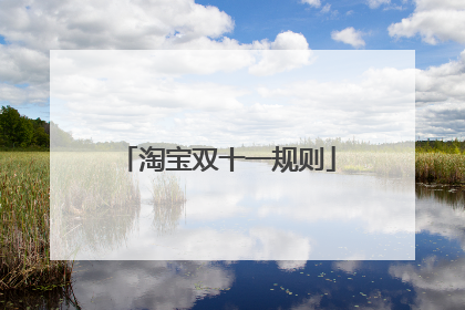 淘宝双十一规则