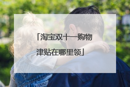 淘宝双十一购物津贴在哪里领