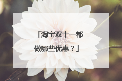 淘宝双十一都做哪些优惠?