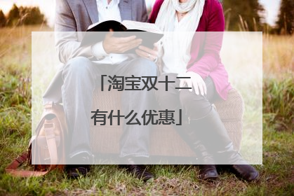 淘宝双十二有什么优惠