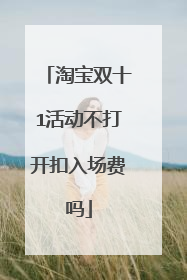 淘宝双十1活动不打开扣入场费吗