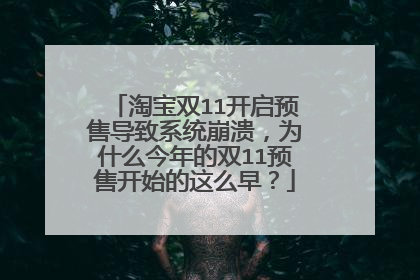 淘宝双11开启预售导致系统崩溃，为什么今年的双11预售开始的这么早？