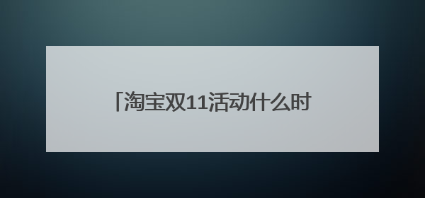 淘宝双11活动什么时候开始报名，怎么参加